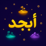 Abjad - Belajar Huruf Arab
