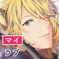 【乙女&BL】マイラブ ~女性向けノベルゲーム~
