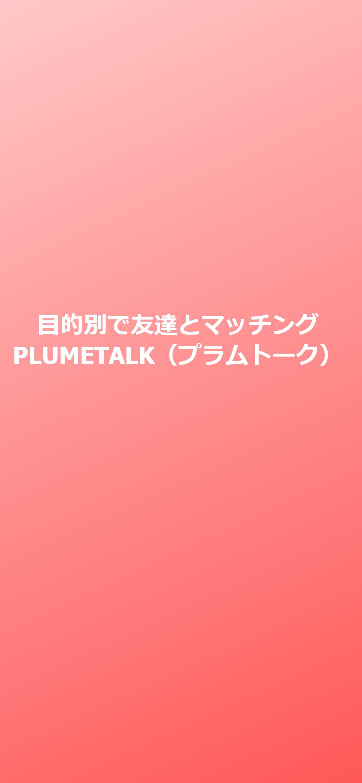 チャットアプリplumetalk プラムトーク For Android Apk Download
