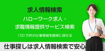 求人情報検索 for ハローワーク 仕事探し・アルバイト探し