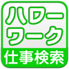 ハローワーク icon ハローワーク icon