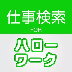 求人情報検索 for ハローワーク 仕事探し・アルバイト探し XAPK Herunterladen