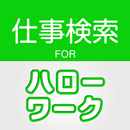 求人情報検索 for ハローワーク 仕事探し・アルバイト探し APK