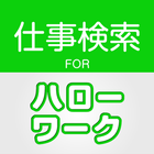 求人情報検索 for ハローワーク 仕事探し・アルバイト探し иконка