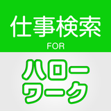 求人情報検索 for ハローワーク 仕事探し・アルバイト探し 图标