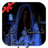 قصص جن حقيقية ومرعبة 2021