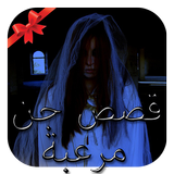 قصص جن حقيقية ومرعبة 2021 أيقونة
