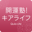 開運塾！キアライフ APK