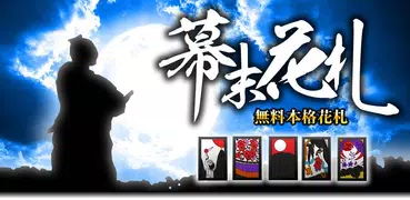 幕末花札 【無料花札ゲーム】