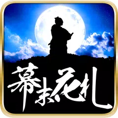 幕末花札 【無料花札ゲーム】 APK Herunterladen