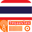 วิทยุ ประเทศไทย - วิทยุประเทศไทยทั้งหมดออนไลน์