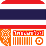 วิทยุ ประเทศไทย - วิทยุประเทศไทยทั้งหมดออนไลน์ icône