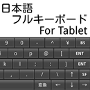 日本語フルキーボード For Tablet APK