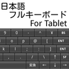 日本語フルキーボード For Tablet