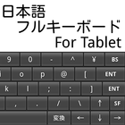 日本語フルキーボード For Tablet icône