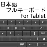 日本語フルキーボード For Tablet