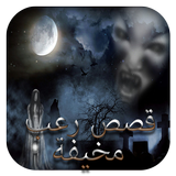 قصص رعب biểu tượng
