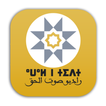 sawt ALhaq TIDET