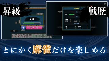 一局入魂！二人麻雀AI対戦 capture d'écran 2