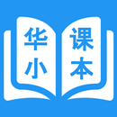 华小课本 - 电子课本 - SJKC Textbooks APK