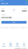 برنامه‌نما 超级火车票12306购票 عکس از صفحه