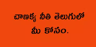 Chanakya Niti Telugu