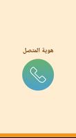هوية المتصل المجهول постер