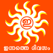 All malayalam daily news papers innathe divasam.