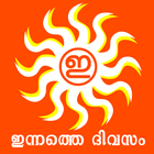 All malayalam daily news papers innathe divasam. ícone