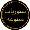ستوري انستا بشاشة سوداء جذابة APK
