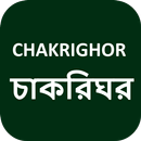 CHAKRIGHOR  চাকরিঘর APK
