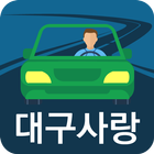 인성대리운전(대구) আইকন