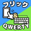 ”スマホ打〜タイピング練習〜【フリック＆QWERTY】