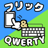 スマホ打〜タイピング練習〜【フリック＆QWERTY】