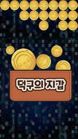 덕구코인지갑 - 즐거움이 적립되다 poster