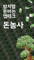 돈농사 poster
