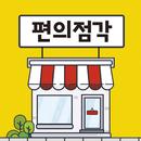 편의점각 - 온라인 편의점 알바 [앱테크, 리워드앱] APK