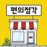 편의점각 - 온라인 편의점 알바 [앱테크, 리워드앱]