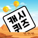 캐시퀴즈 - 쌓이는 상식이 적립되다 APK