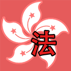 香港法例 Hong Kong 图标