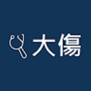 大量傷患管理系統 APK