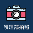 護理部拍照系統