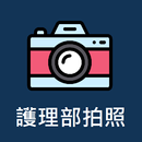 護理部拍照系統 APK