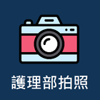 護理部拍照系統 أيقونة