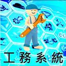 工務一指通 APK