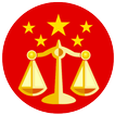 中国法律法规(附国际法公约)