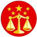 中国法律法规(附国际法公约) APK