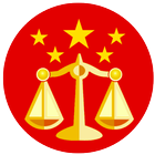 中国法律法规(附国际法公约) آئیکن