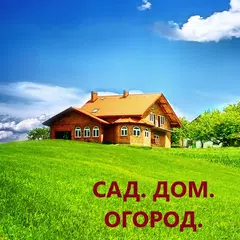 Baixar Сад. Дом. Огород. APK