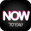 ”שופרסל NOW